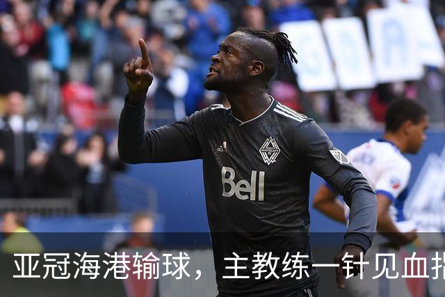 亚冠海港输球，主教练一针见血指出头号责任人，三大失误浮出水面