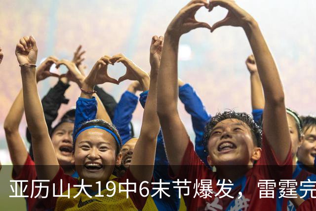 亚历山大19中6末节爆发，雷霆完胜掘金！约基奇19中5，霍姆格伦暴走
