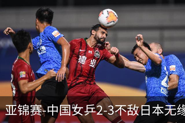 亚锦赛-中国女乒2-3不敌日本无缘卫冕 日本女乒近5届夺3冠