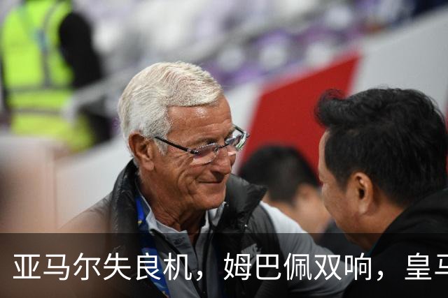 亚马尔失良机，姆巴佩双响，皇马2-1迎3连胜，巴萨遭遇西甲首败