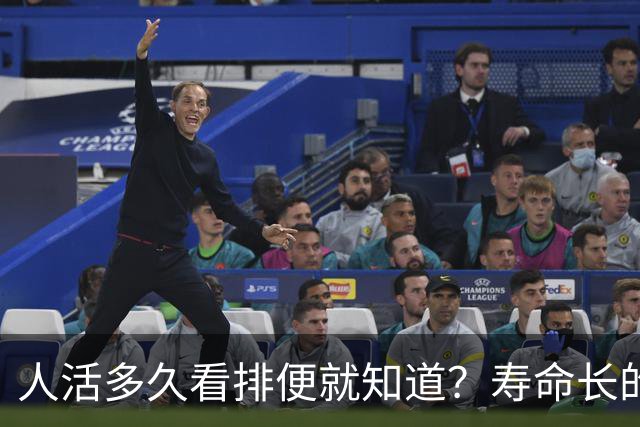 人活多久看排便就知道？寿命长的人，排便一般有这6个特征