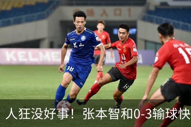 人狂没好事！张本智和0-3输球快哭了 对手回应：我以前从没赢过他