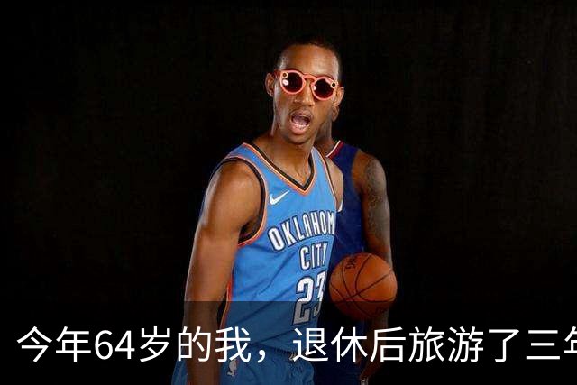 今年64岁的我，退休后旅游了三年，说句实在话：过了60岁旅游，能不自由行就千万别自由行