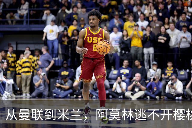 从曼联到米兰，阿莫林逃不开樱桃魔咒，刚起色的意甲之旅蒙上阴影