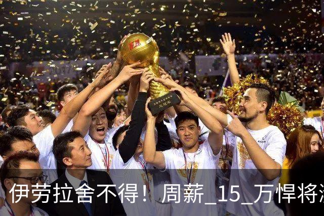 伊劳拉舍不得！周薪 15 万悍将濒临离队！利物浦狠心大换血