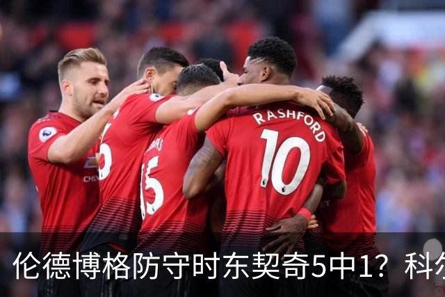 伦德博格防守时东契奇5中1？科尔：谁TM在乎这个？我们丢了127分