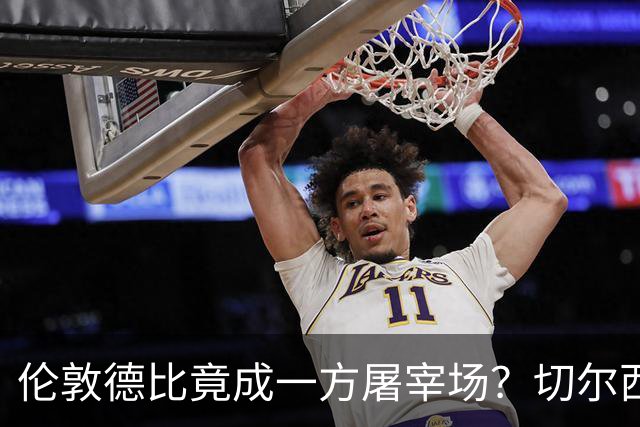 伦敦德比竟成一方屠宰场？切尔西有望七擒热刺