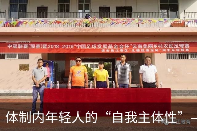 体制内年轻人的“自我主体性”——不拼、不想提拔、只关注自我感受，是“活明白了”，还是“被时代裹挟了”？