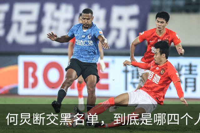 何炅断交黑名单，到底是哪四个人？刘烨薛之谦张大大白敬亭呼声高