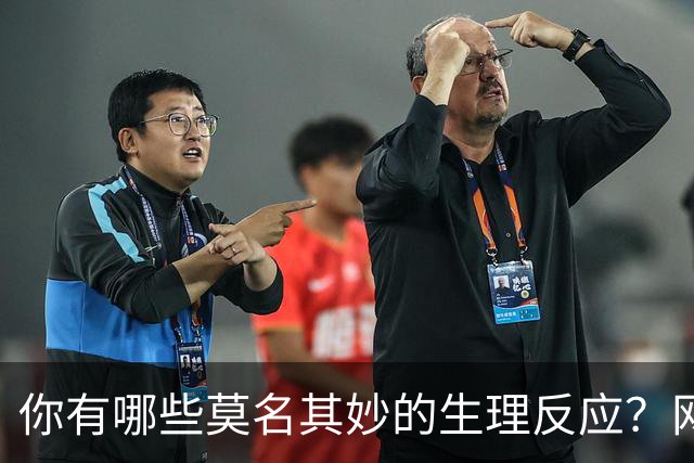 你有哪些莫名其妙的生理反应？网友：总算找到组织了！