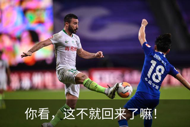 你看，这不就回来了嘛！