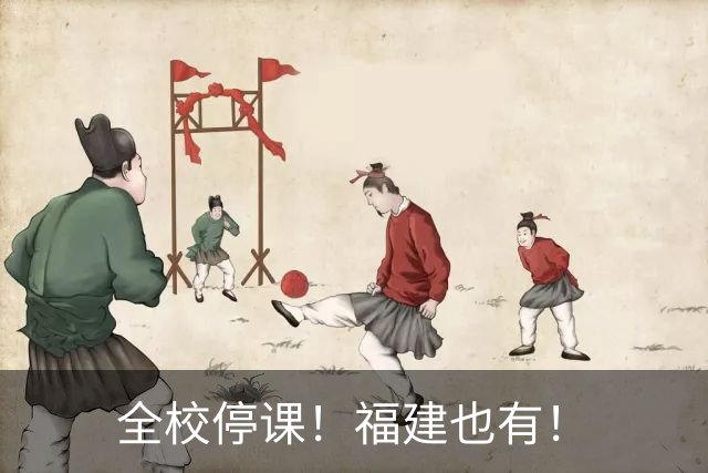 全校停课！福建也有！
