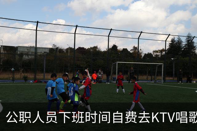 公职人员下班时间自费去KTV唱歌洗浴按摩，违纪吗？
