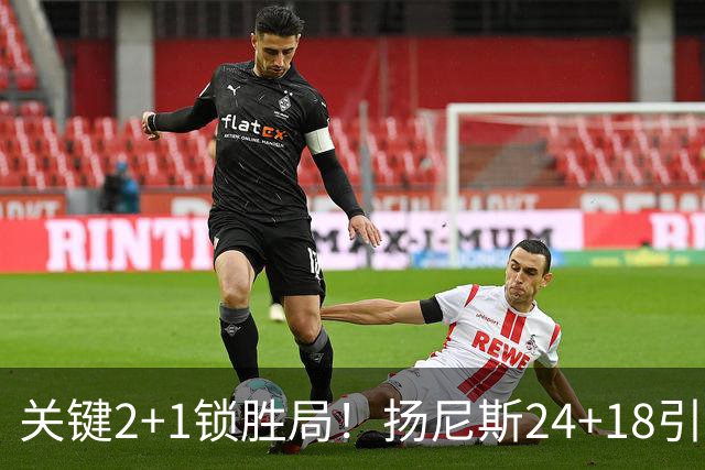 关键2+1锁胜局！扬尼斯24+18引七人上双 热火结束四连败恢复进攻