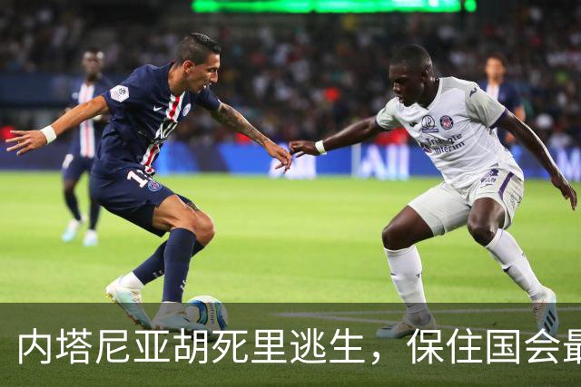 内塔尼亚胡死里逃生，保住国会最大党地位；反对阵营表现低于预期