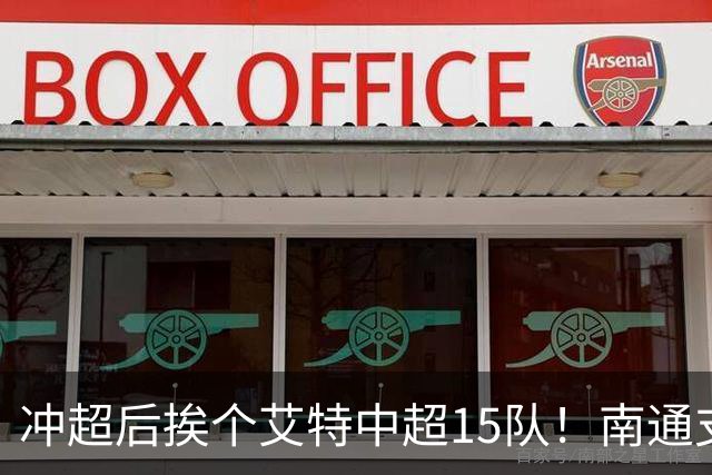 冲超后挨个艾特中超15队！南通支云回归，鲁沪蓉很兴奋，2027年了断新仇旧恨