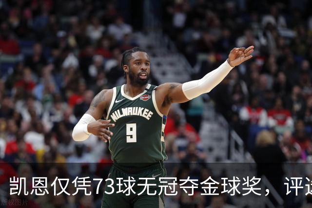 凯恩仅凭73球无冠夺金球奖，评选标准真的变了吗？