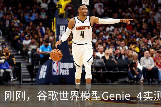 刚刚，谷歌世界模型Genie 4实测！30秒生成游戏，24帧实时交互、边玩边改