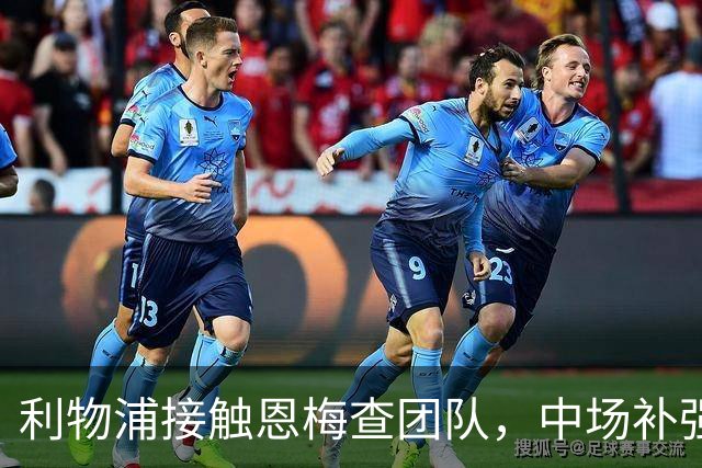 利物浦接触恩梅查团队，中场补强提上日程