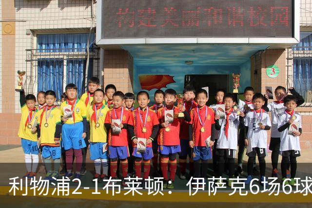利物浦2-1布莱顿：伊萨克6场6球，维尔茨伤退引担忧
