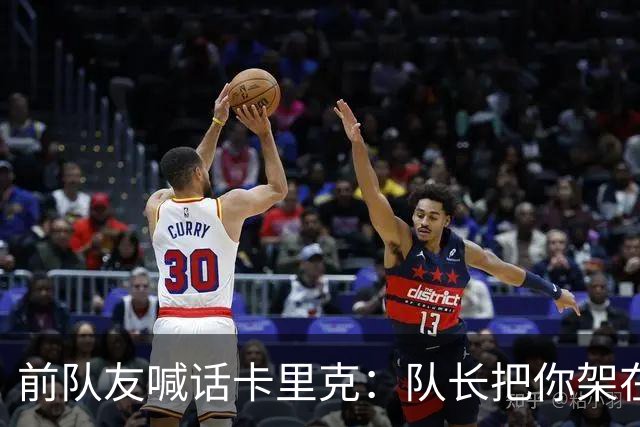前队友喊话卡里克：队长把你架在火上烤，该弃用费尔南德斯