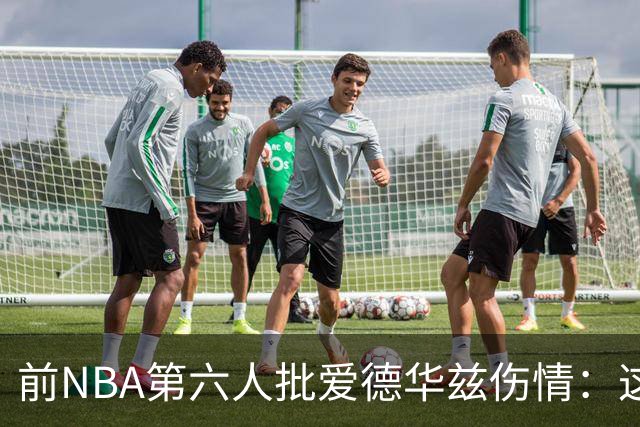 前NBA第六人批爱德华兹伤情：这是流行病，我们穿帆布鞋也没这样倒