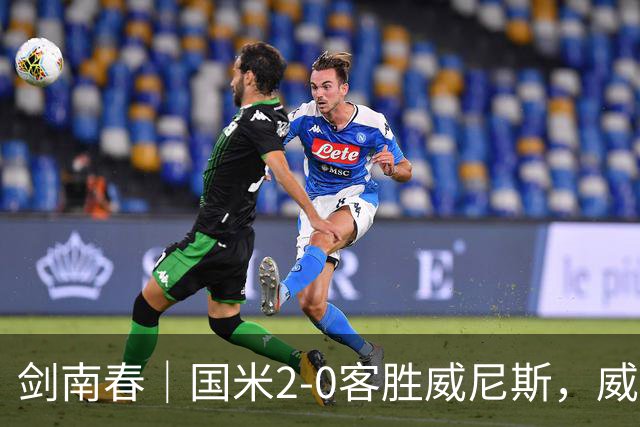 剑南春｜国米2-0客胜威尼斯，威尼斯两送乌龙+两球被吹