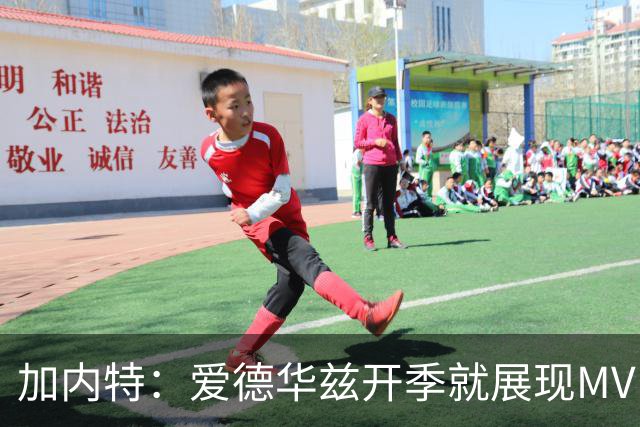 加内特：爱德华兹开季就展现MVP气场 森林狼像狼群一样围猎