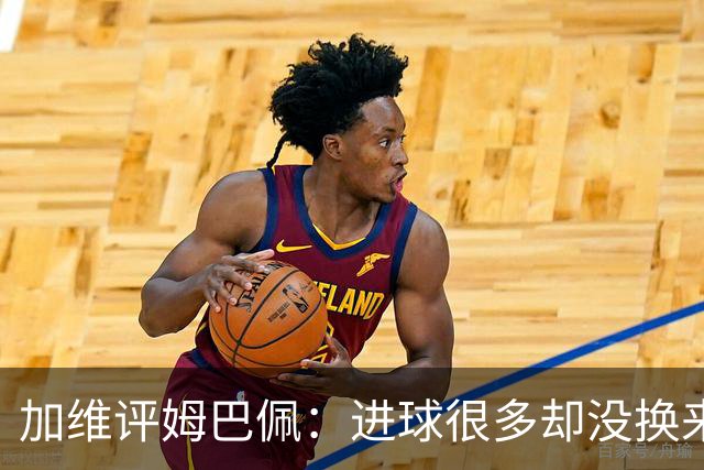 加维评姆巴佩：进球很多却没换来奖杯，但这不损他分毫