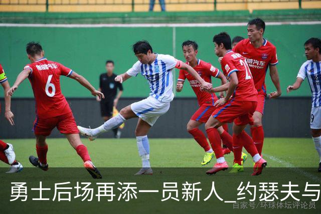 勇士后场再添一员新人 约瑟夫与球队签约一年