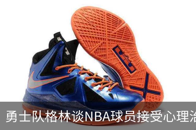 勇士队格林谈NBA球员接受心理治疗的好处：最终会改善你的性情