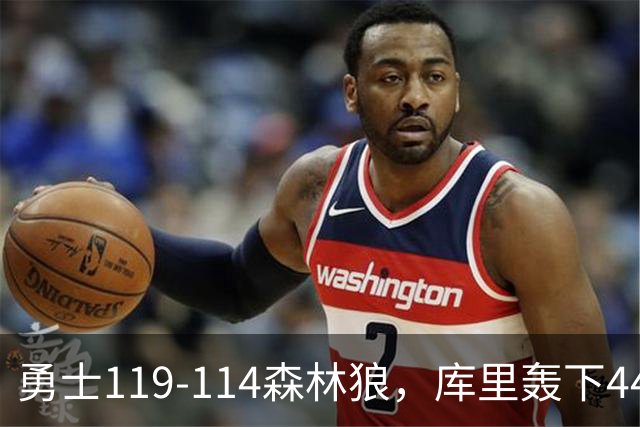 勇士119-114森林狼，库里轰下44+8+6，伦德伯格26+8，库明加20分
