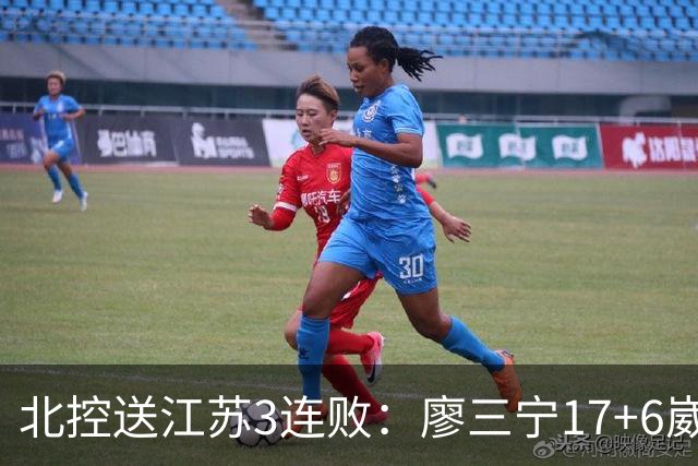 北控送江苏3连败：廖三宁17+6崴脚惊魂 沈梓捷3000篮板里程碑