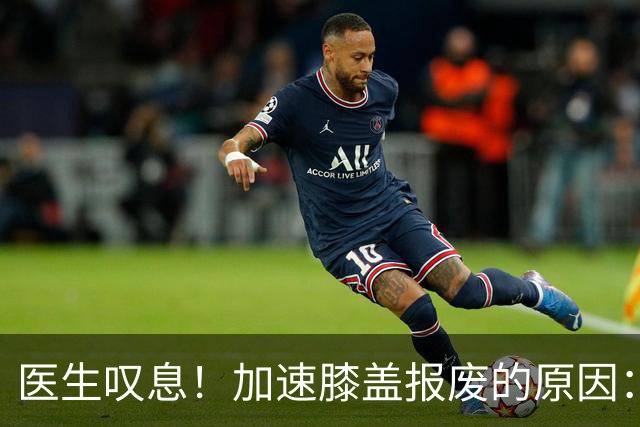 医生叹息！加速膝盖报废的原因：跑步排第3，第1名很多人经常做