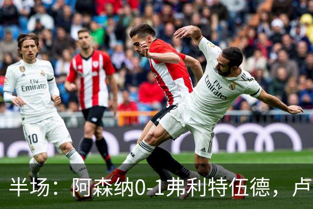 半场：阿森纳0-1弗利特伍德，卢帕洛-比破门，哲凯赖什失良机