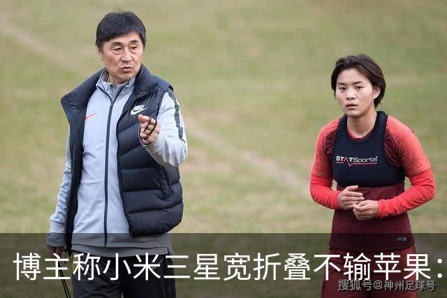 博主称小米三星宽折叠不输苹果：没必要硬上iPhone Duo