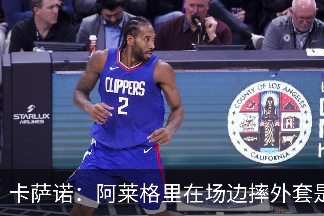 卡萨诺：阿莱格里在场边摔外套是可耻的表演，他应该被逐出足坛