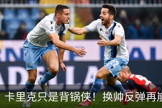 卡里克只是背锅侠！换帅反弹再崩盘，红魔缺一套稳定建队体系
