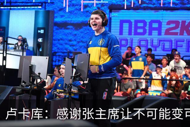 卢卡库：感谢张主席让不可能变可能 会全力帮国米
