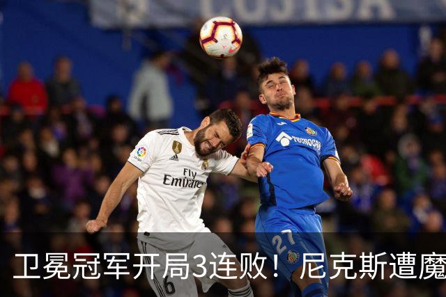 卫冕冠军开局3连败！尼克斯遭魔术逆转 布伦森28分小瓦23+13+9