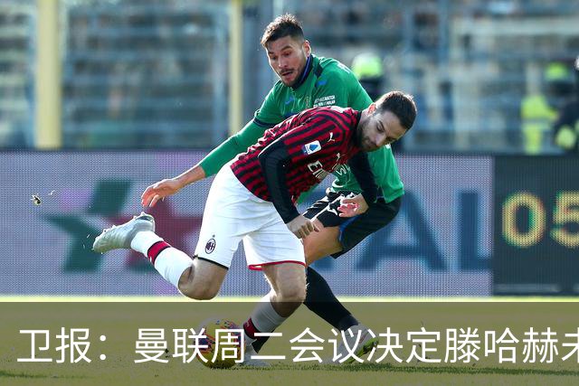卫报：曼联周二会议决定滕哈赫未来