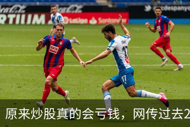 原来炒股真的会亏钱，网传过去20年间A股散户净亏损高达9.5万亿！