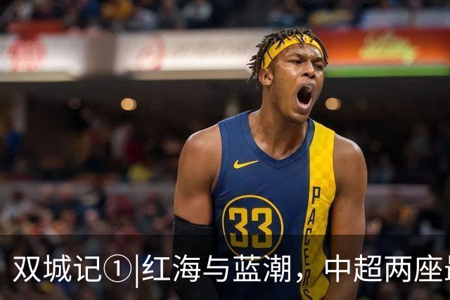 双城记①|红海与蓝潮，中超两座最火爆球场的史诗碰撞