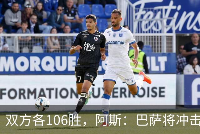 双方各106胜，阿斯：巴萨将冲击反超胜局并冲击西甲最佳开局