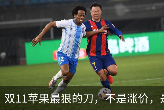 双11苹果最狠的刀，不是涨价，是把旧款砍成了“真香”