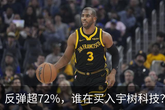 反弹超72%，谁在买入宇树科技？
