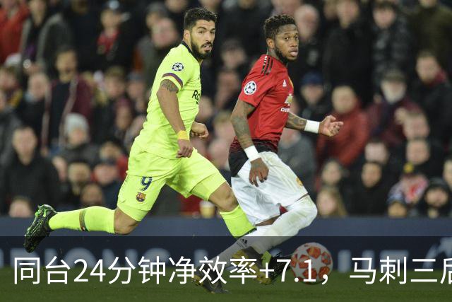 同台24分钟净效率+7.1，马刺三后卫组合交出正解？