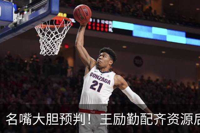 名嘴大胆预判！王励勤配齐资源后，王曼昱对战孙颖莎将越来越占优