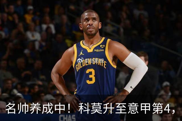 名帅养成中！科莫升至意甲第4，小法带队意乙起步→意甲第10→第4