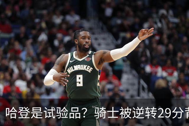 哈登是试验品？骑士被逆转29分背后有三组数据，可以找出始作俑者